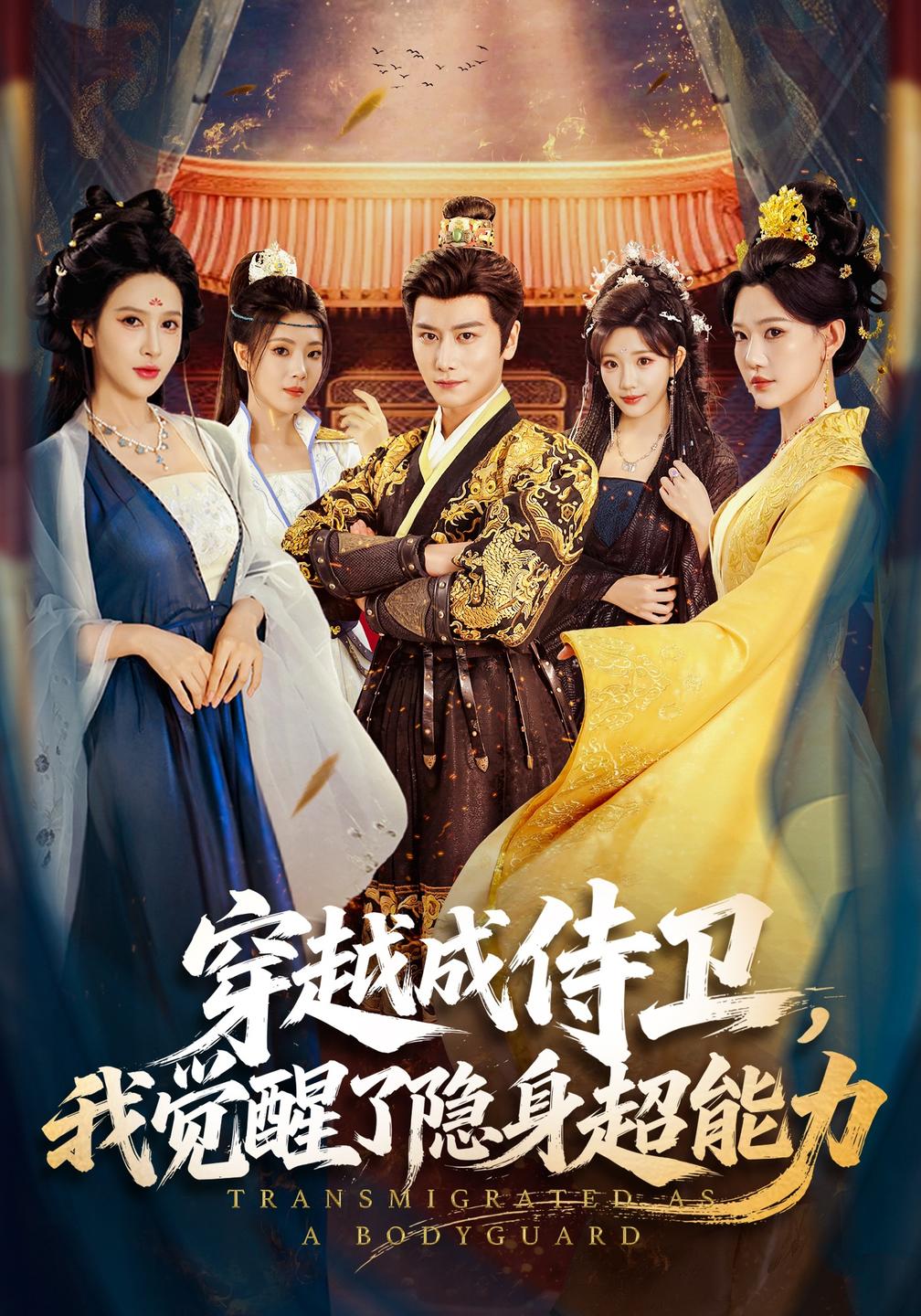 穿越成侍卫,我觉醒了隐身超能力(全集)