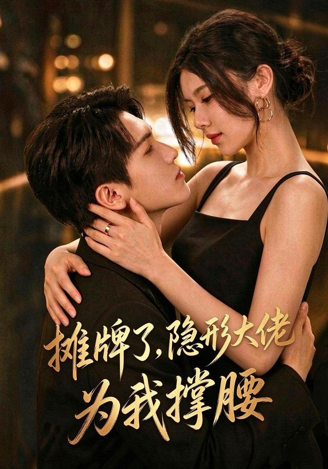 摊牌了,我的男友隐形大佬(全集)