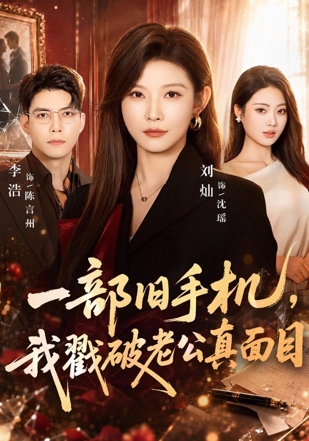 一部旧手机,我戳破老公真面目(全集)