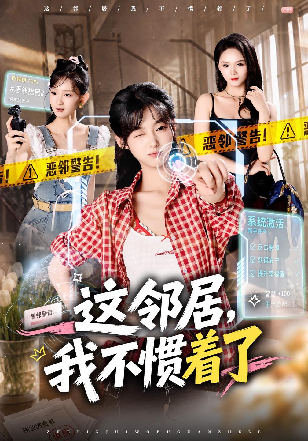 这邻居,我不惯着了(全集)