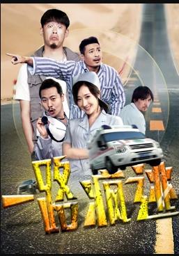 一路疯逃(全集)