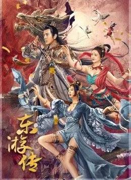 东游传(全集)