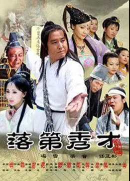 落第秀才(全集)