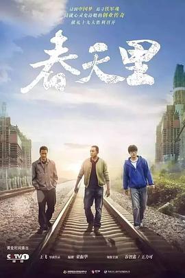 春天里2017第03集