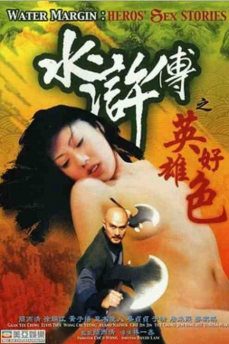 水浒传之英雄好色(全集)