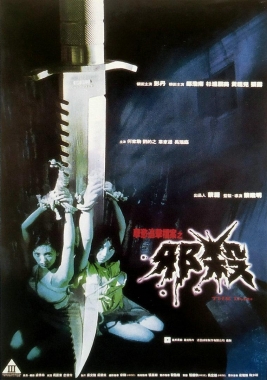 孽欲追击档案之邪杀(全集)
