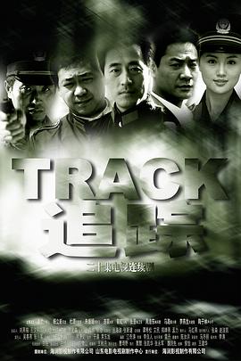 追踪(全集)