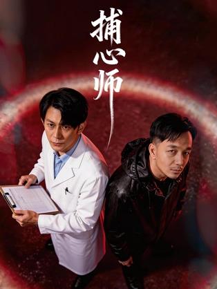 捕心师(全集)