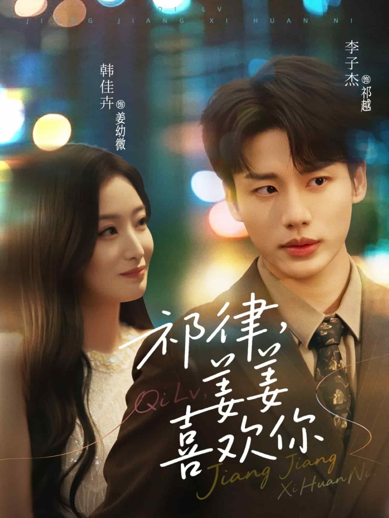 祁律姜姜喜欢(全集)